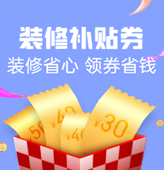 家博会装修补贴券